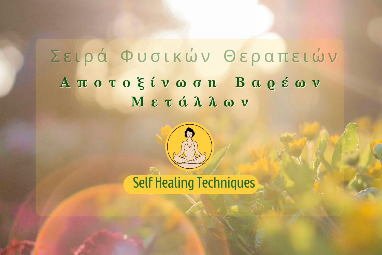 Αποτοξίνωση Βαρέων Μετάλλων